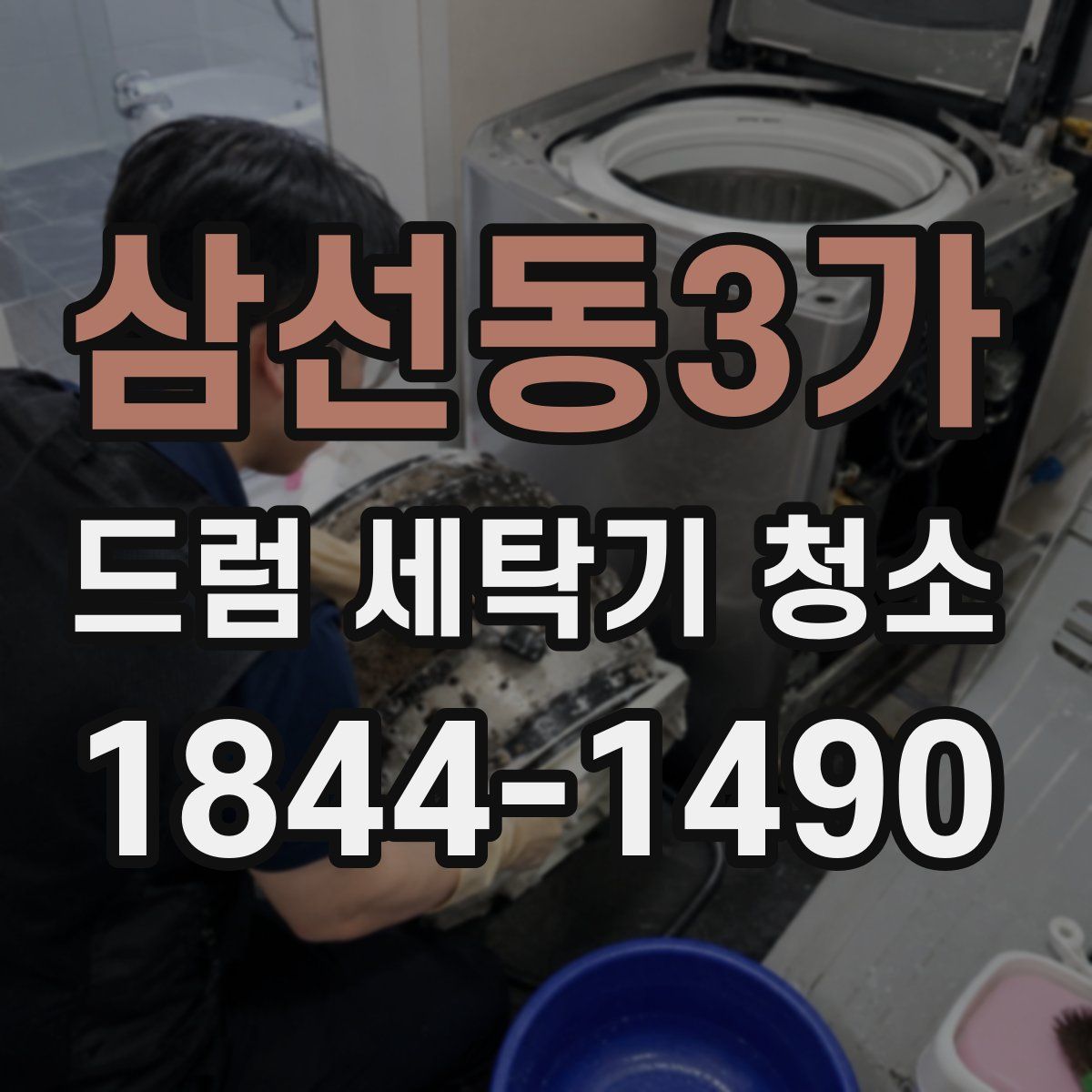삼선동3가 드럼 세탁기 청소