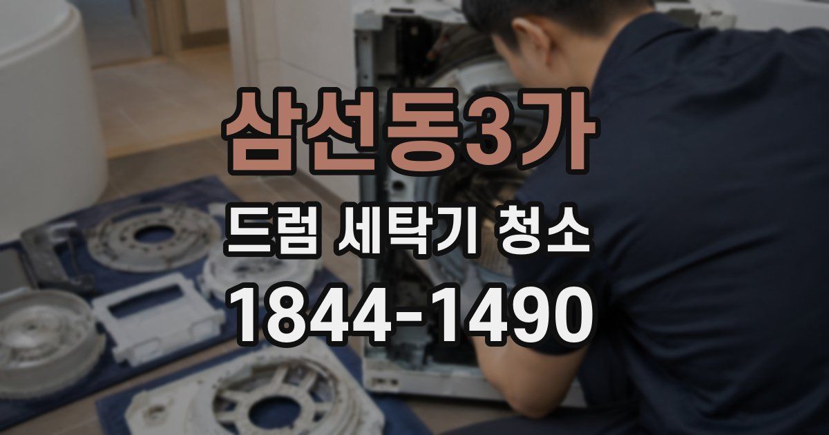 삼선동3가 드럼 세탁기 청소