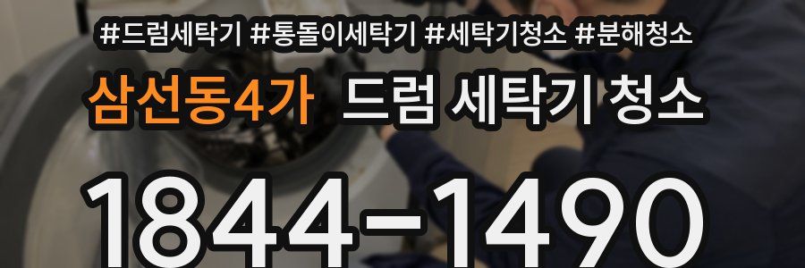 삼선동4가 드럼 세탁기 청소