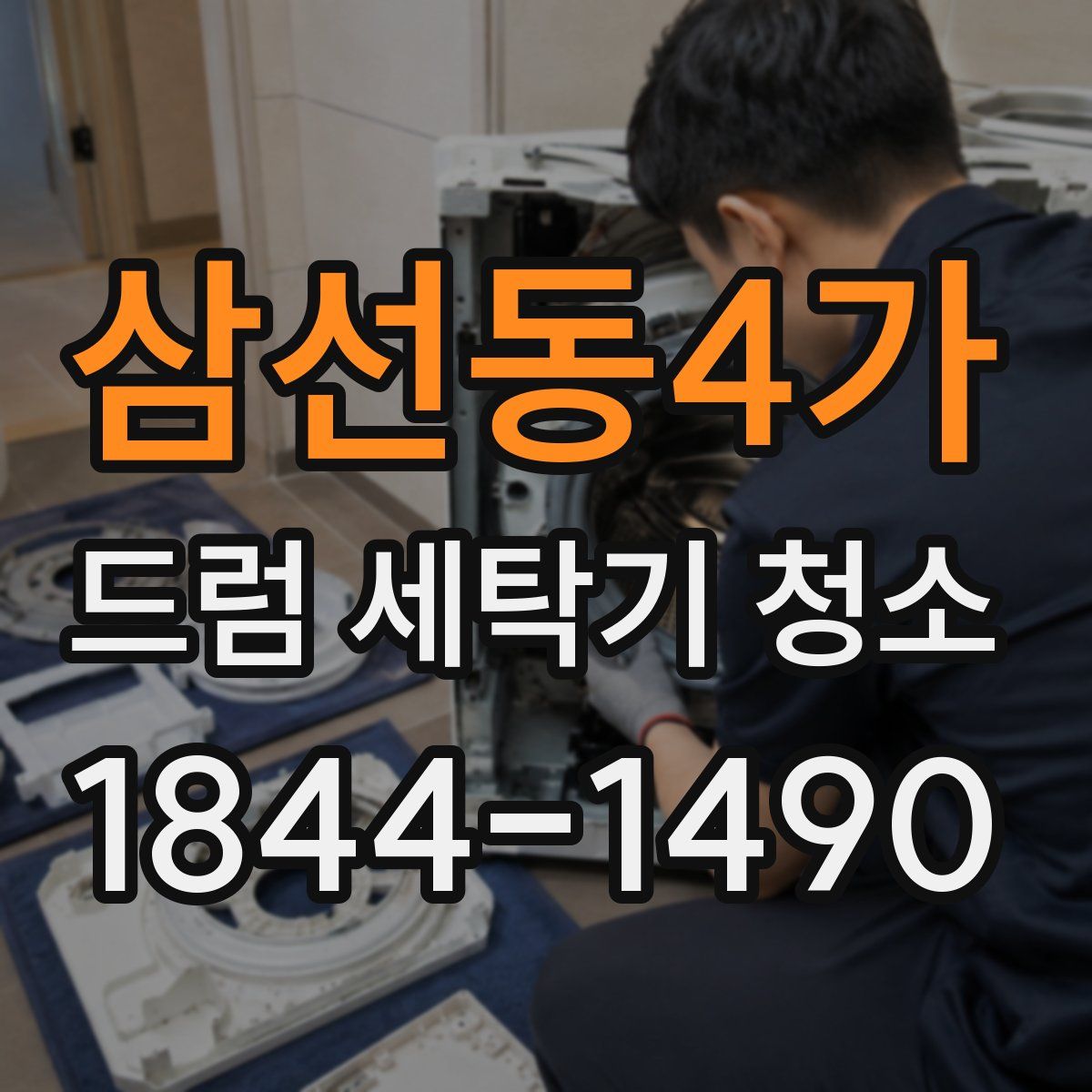 삼선동4가 드럼 세탁기 청소