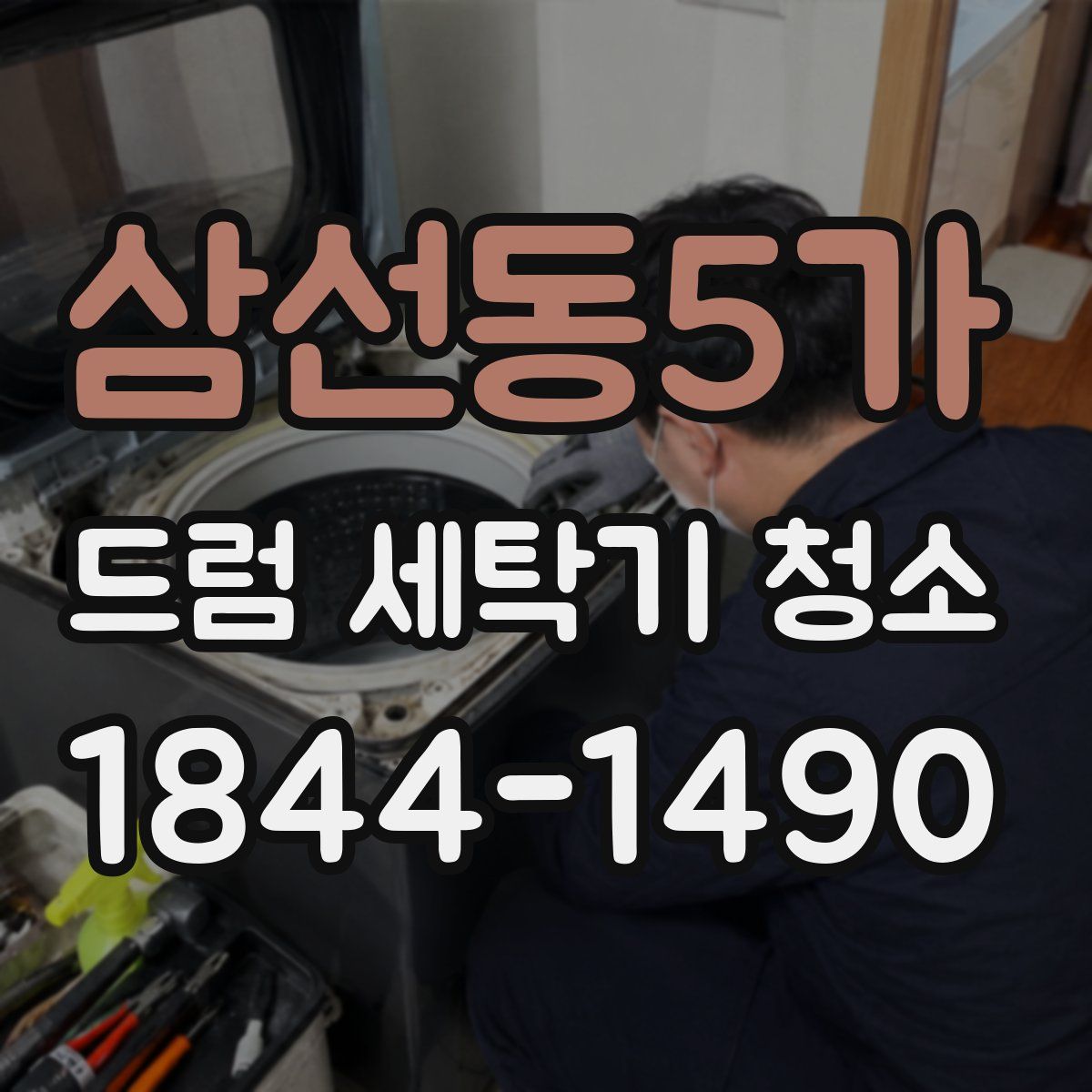 삼선동5가 드럼 세탁기 청소