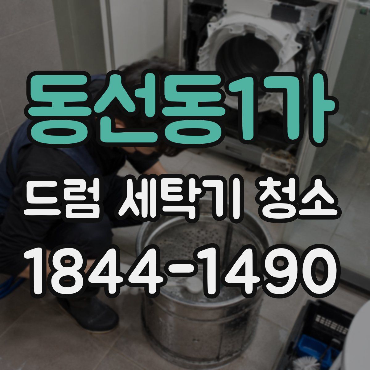 동선동1가 드럼 세탁기 청소