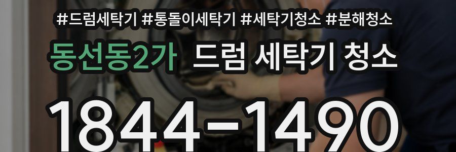 동선동2가 드럼 세탁기 청소