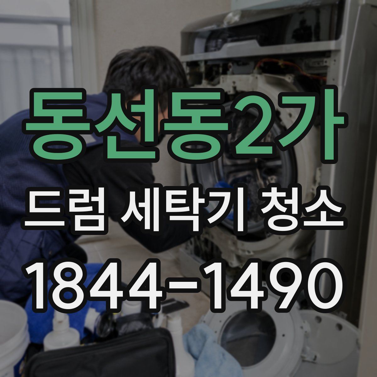 동선동2가 드럼 세탁기 청소
