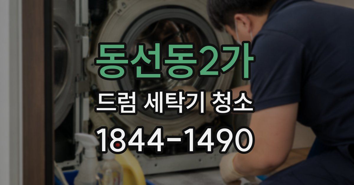 동선동2가 드럼 세탁기 청소