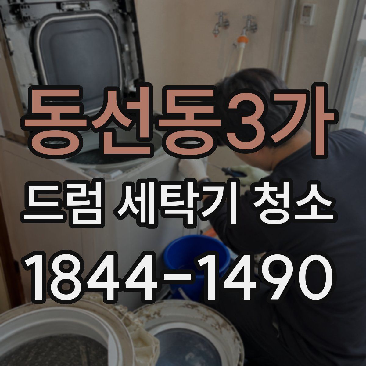 동선동3가 드럼 세탁기 청소