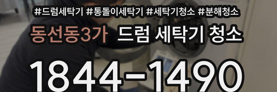 동선동3가 드럼 세탁기 청소