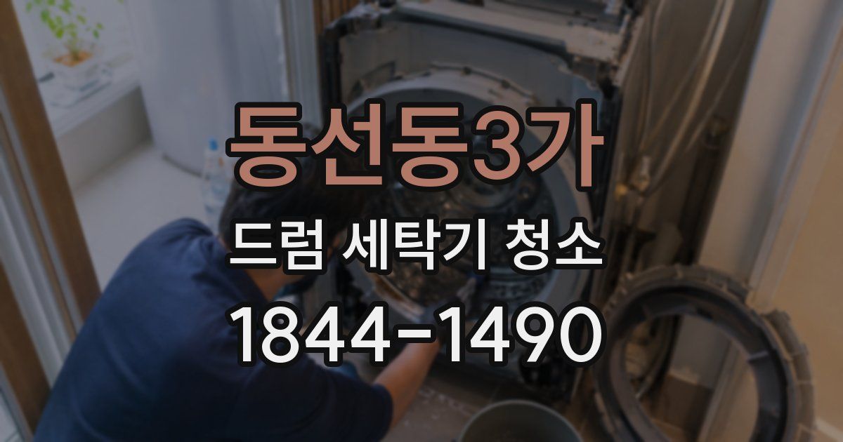 동선동3가 드럼 세탁기 청소