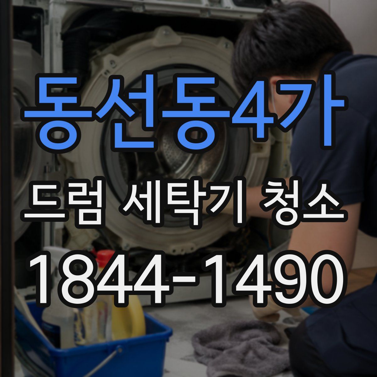 동선동4가 드럼 세탁기 청소
