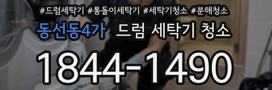동선동4가 드럼 세탁기 청소
