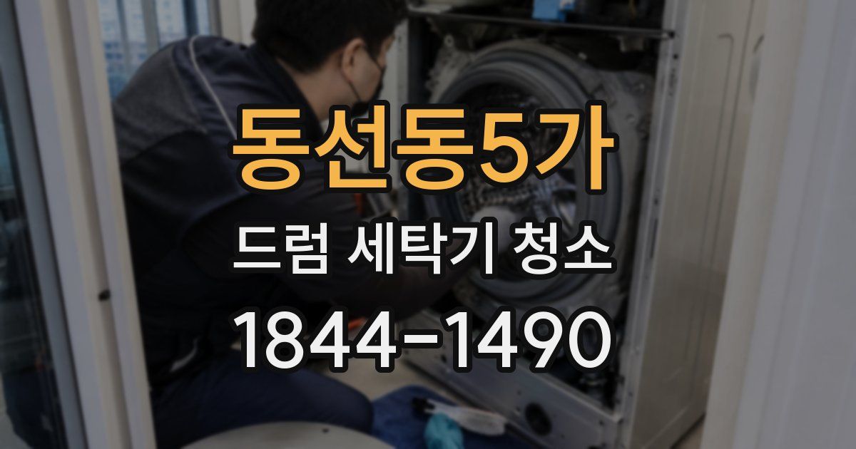 동선동5가 드럼 세탁기 청소