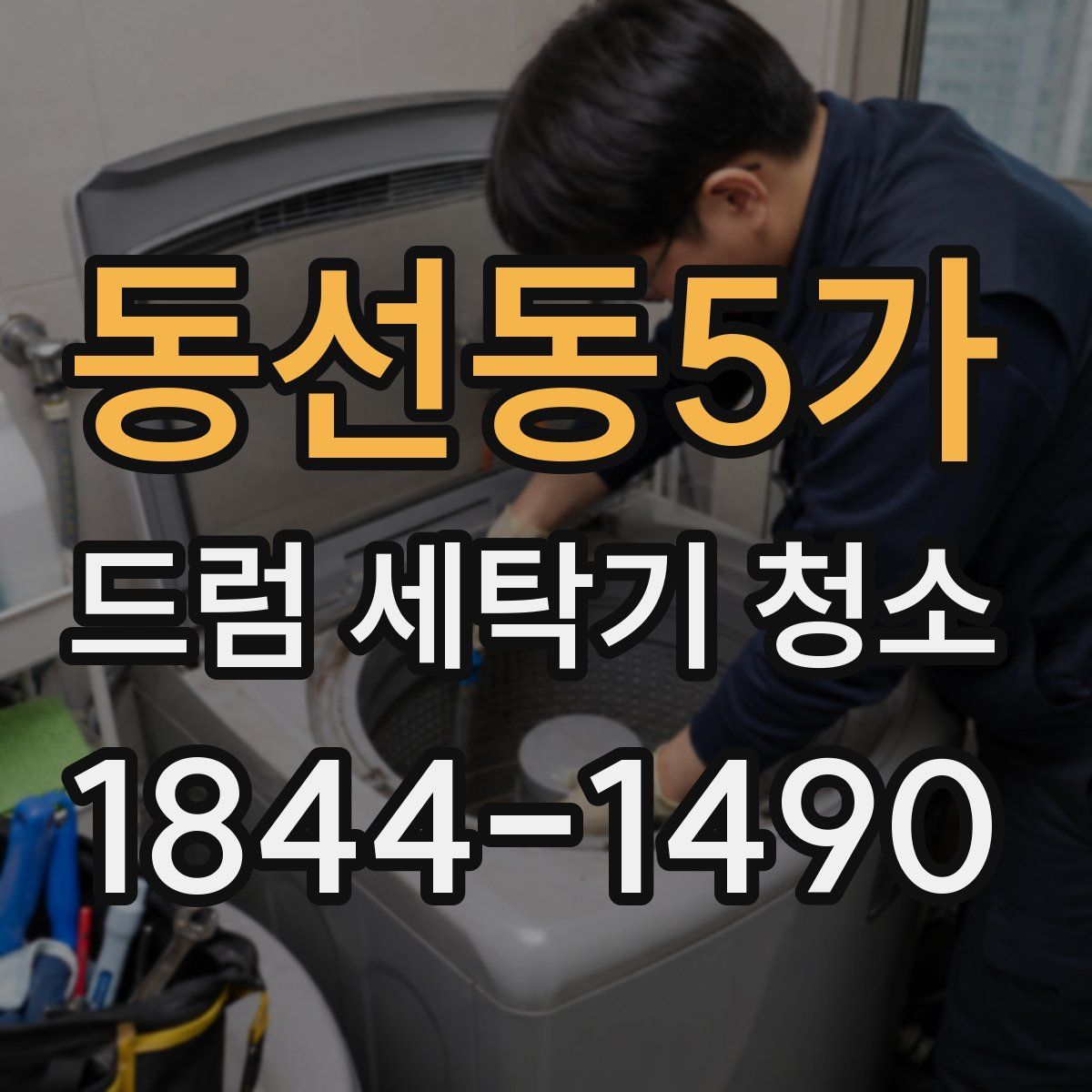 동선동5가 드럼 세탁기 청소