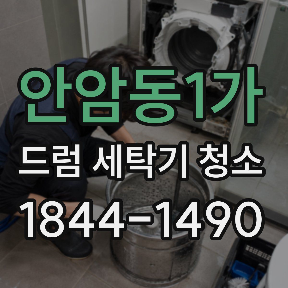 안암동1가 드럼 세탁기 청소