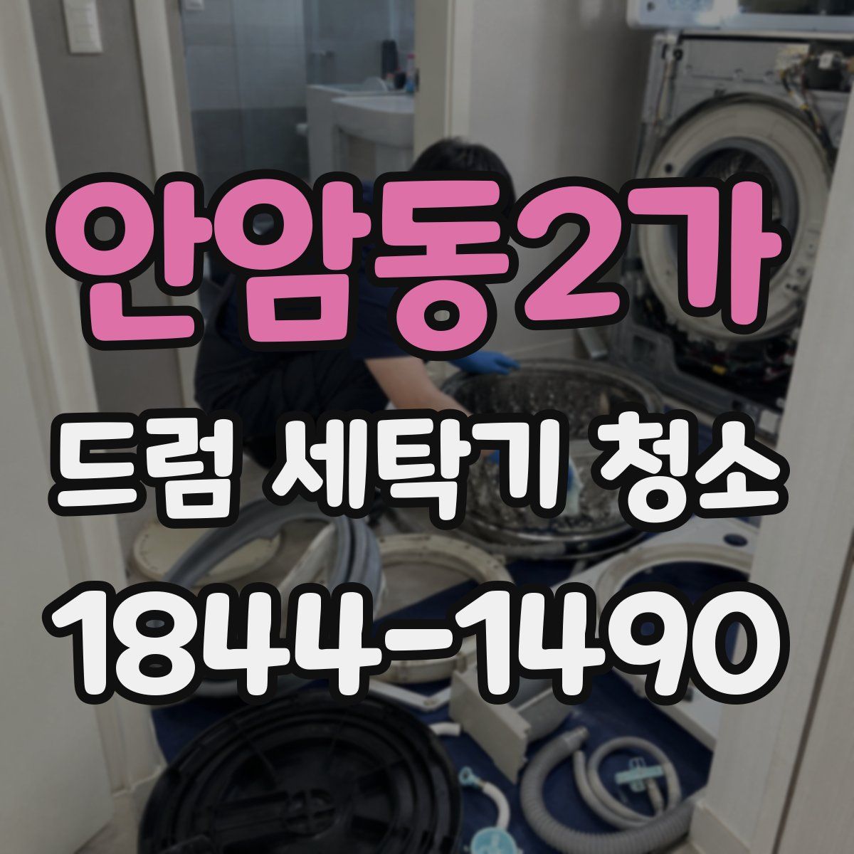 안암동2가 드럼 세탁기 청소