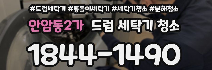 안암동2가 드럼 세탁기 청소