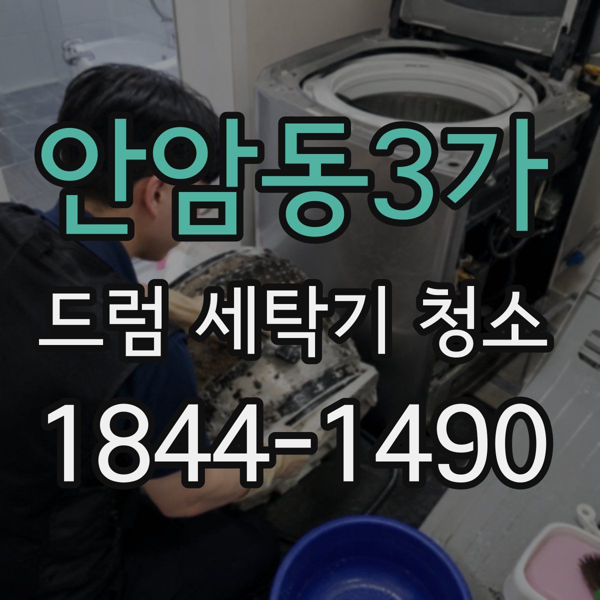 안암동3가 드럼 세탁기 청소