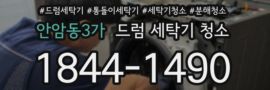 안암동3가 드럼 세탁기 청소