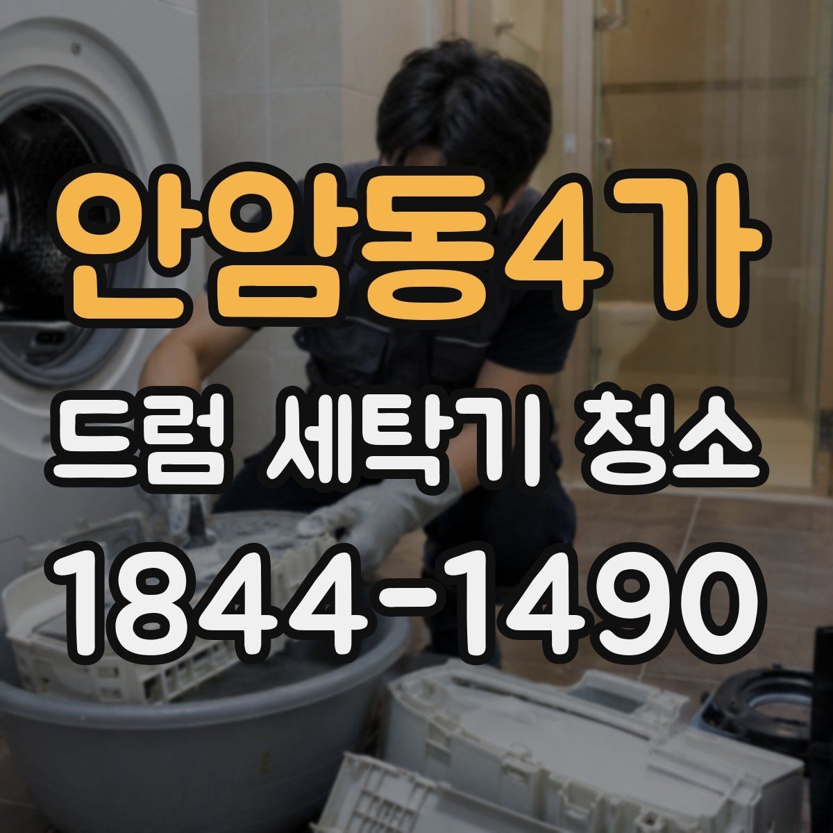 안암동4가 드럼 세탁기 청소 고무부품 손상 막는 세정제 사용법