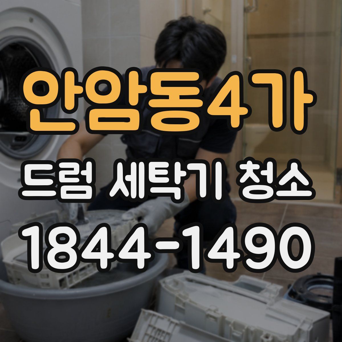 안암동4가 드럼 세탁기 청소