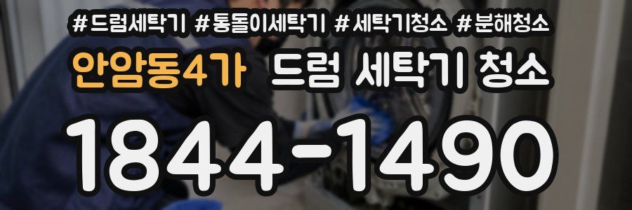 안암동4가 드럼 세탁기 청소