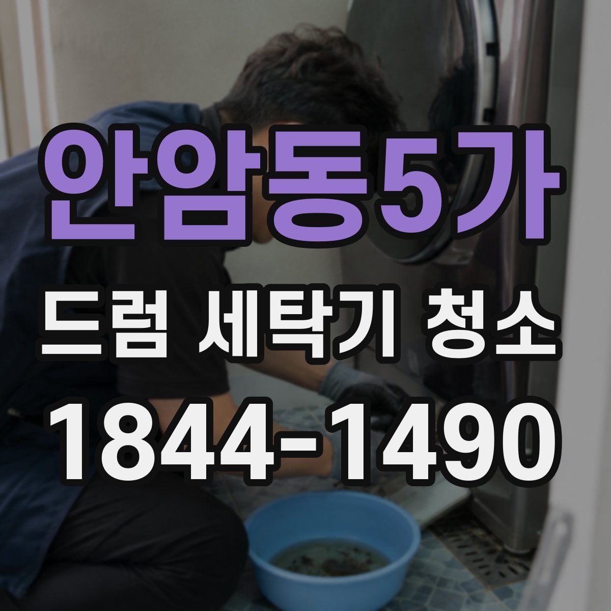 안암동5가 드럼 세탁기 청소