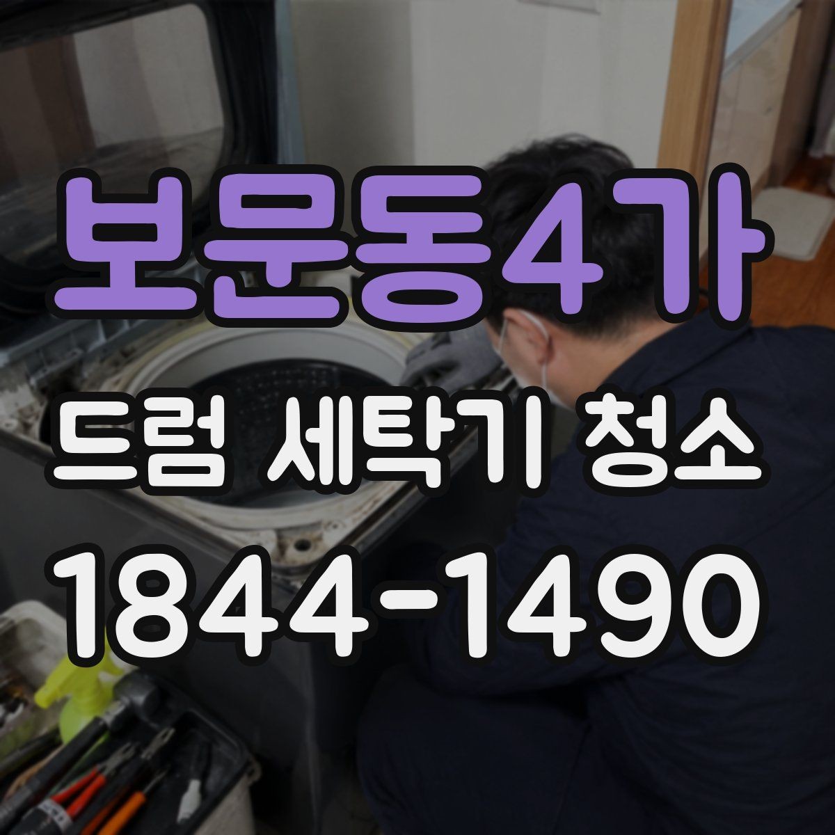 보문동4가 드럼 세탁기 청소 고무패킹 검은때 제거와 물때 관리 포인트