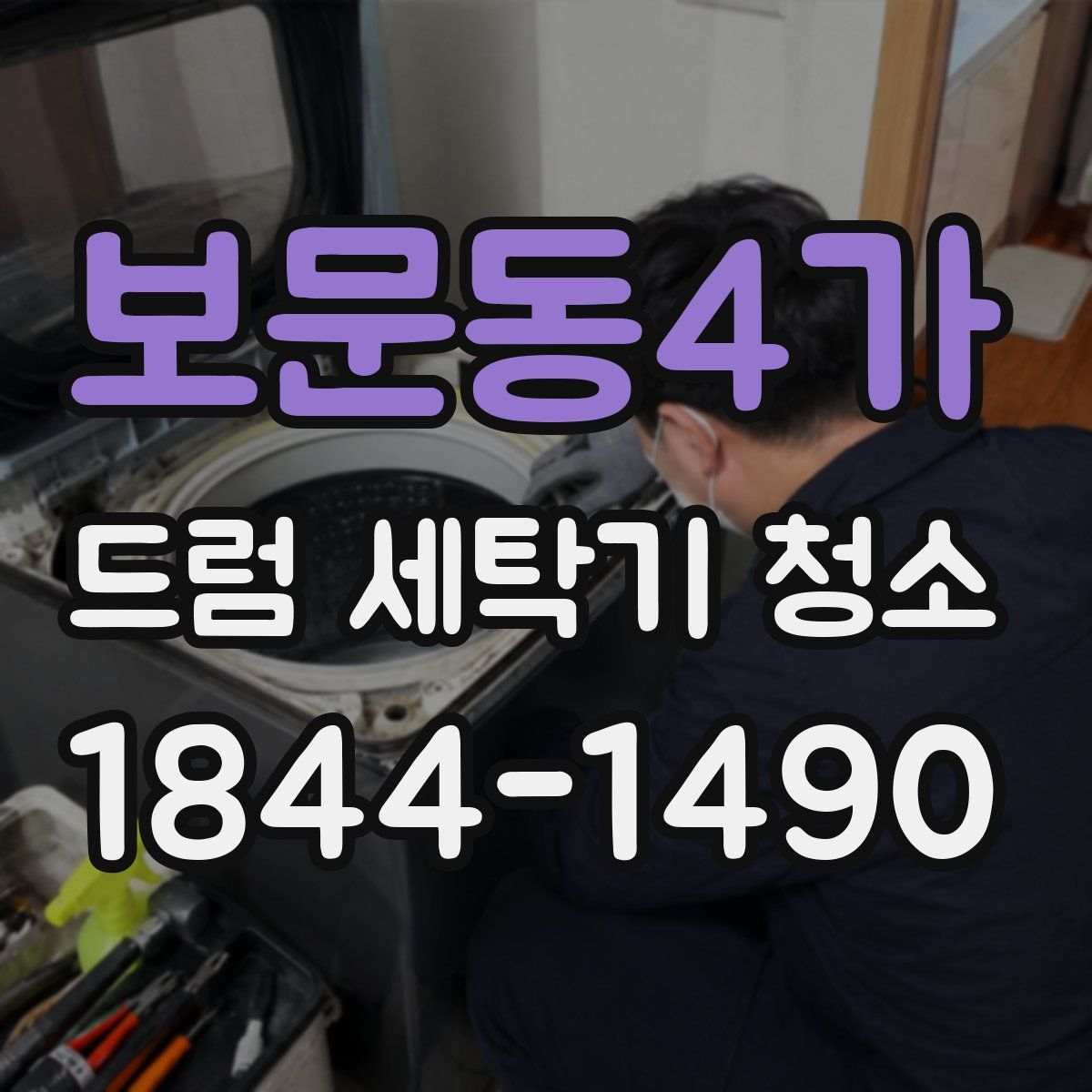 보문동4가 드럼 세탁기 청소