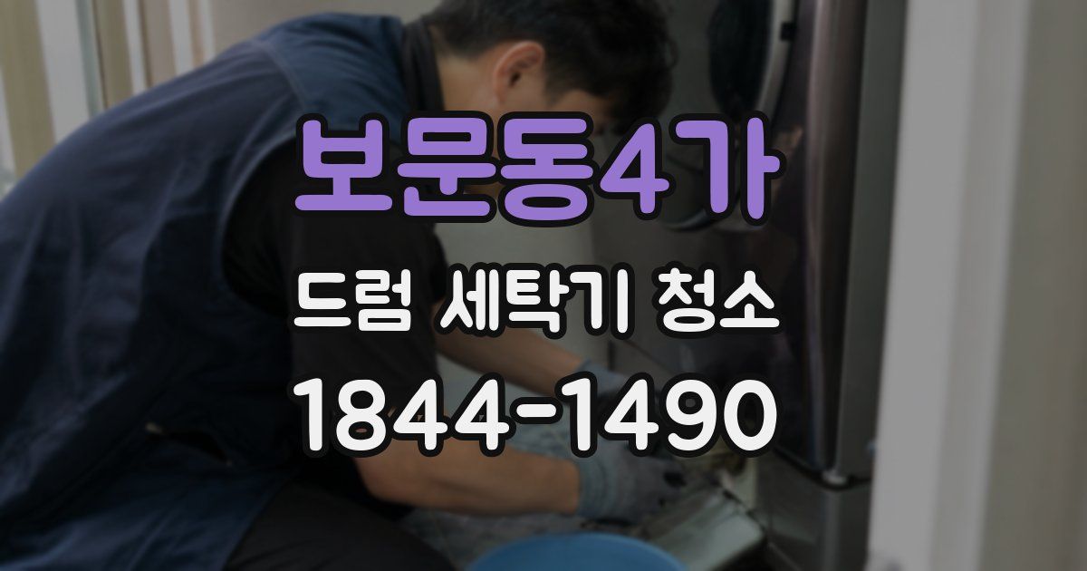 보문동4가 드럼 세탁기 청소
