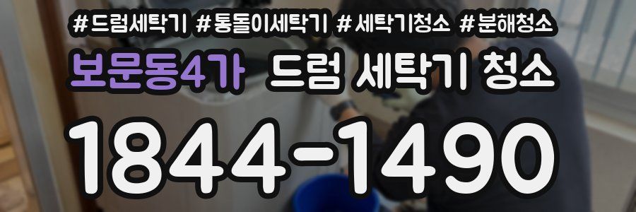 보문동4가 드럼 세탁기 청소