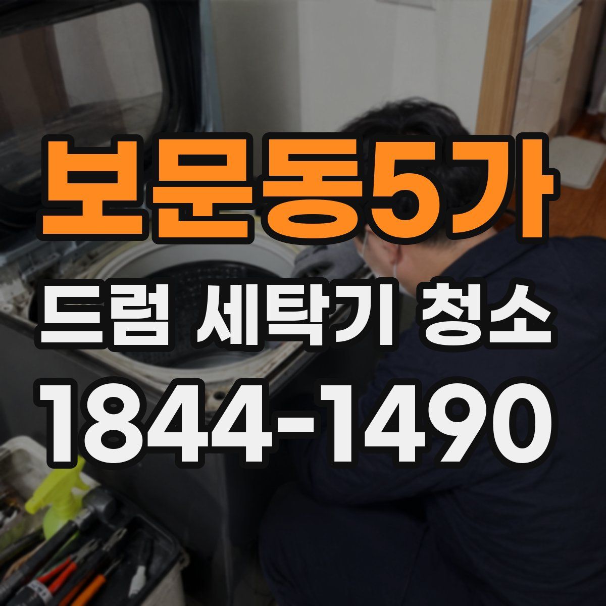 보문동5가 드럼 세탁기 청소