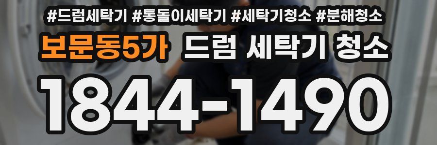 보문동5가 드럼 세탁기 청소
