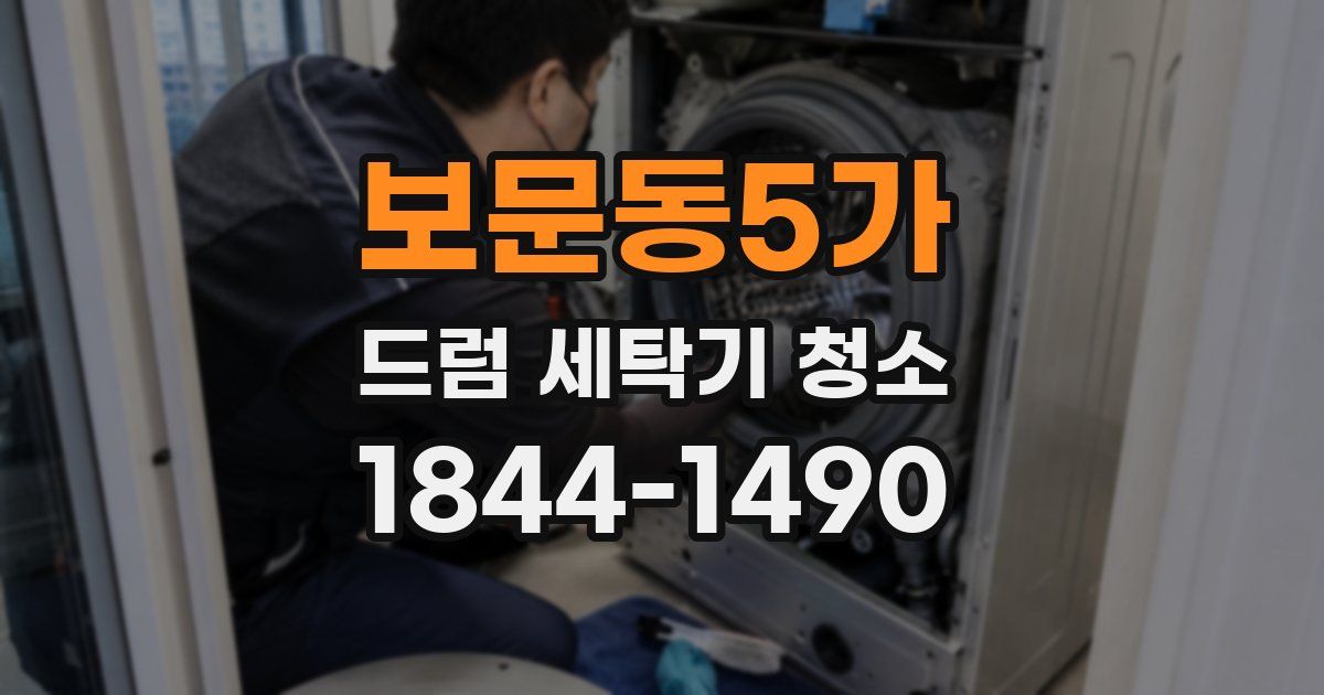 보문동5가 드럼 세탁기 청소