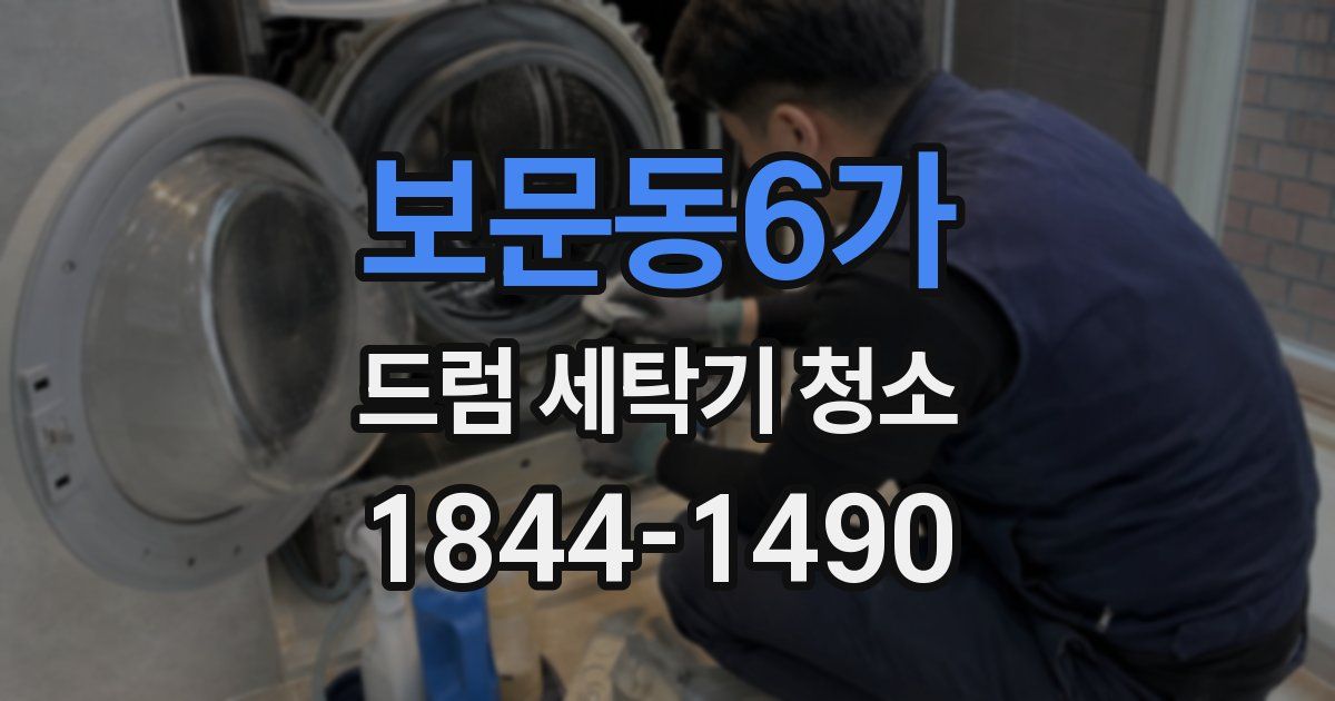 보문동6가 드럼 세탁기 청소