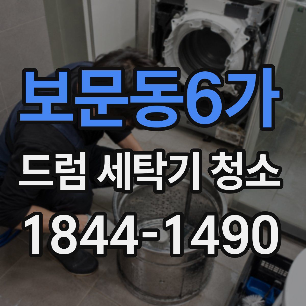 보문동6가 드럼 세탁기 청소