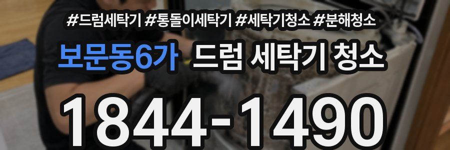 보문동6가 드럼 세탁기 청소