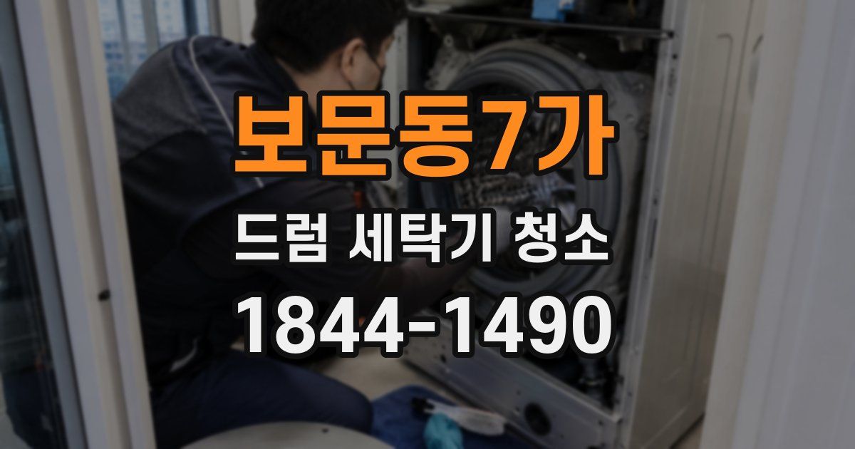 보문동7가 드럼 세탁기 청소