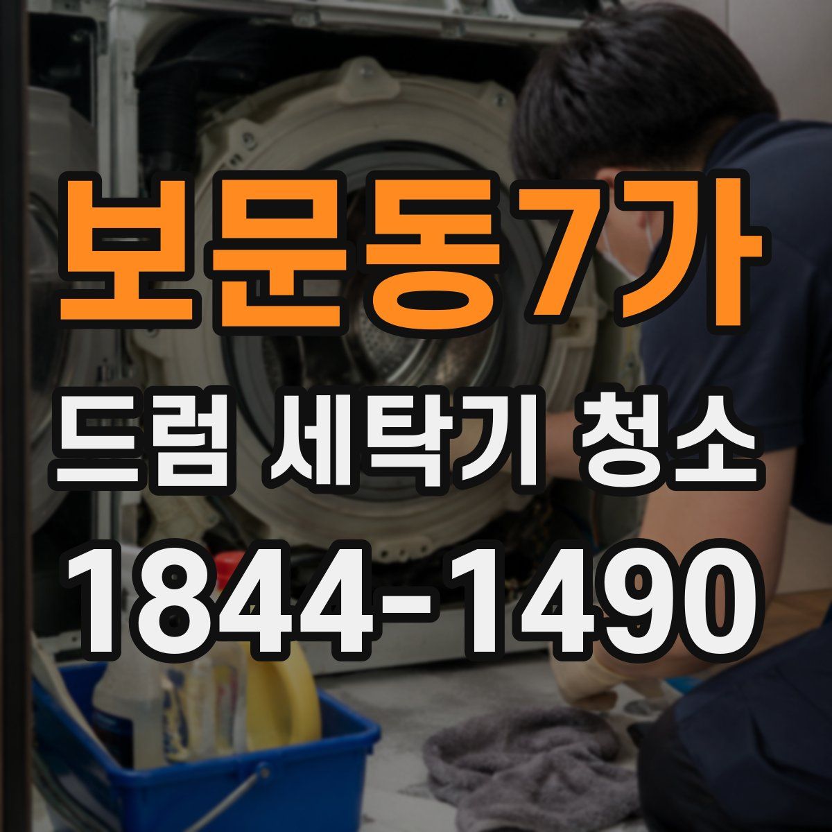 보문동7가 드럼 세탁기 청소