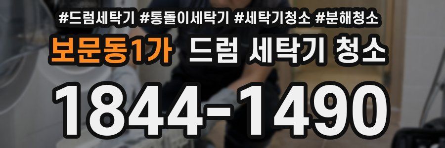 보문동1가 드럼 세탁기 청소