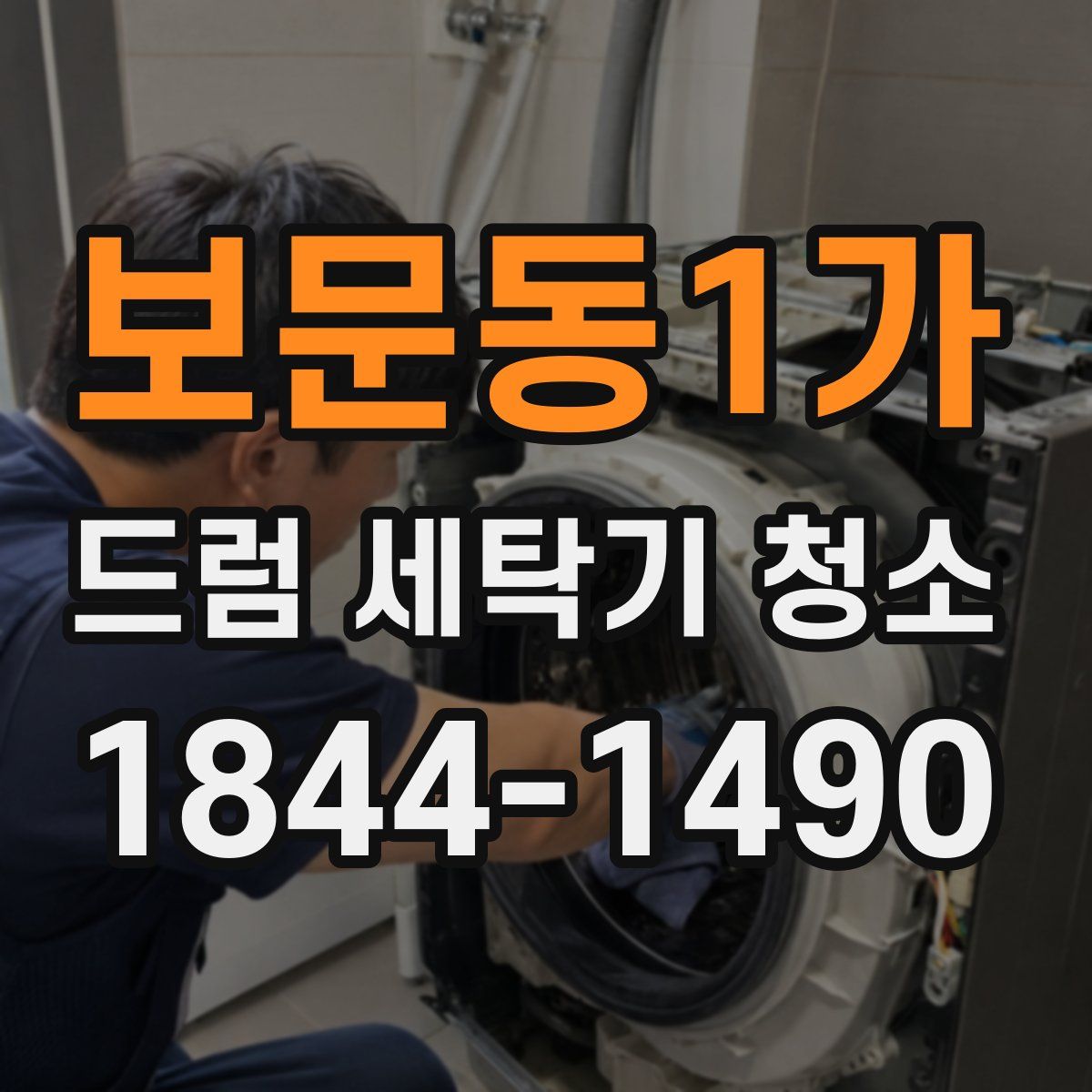 보문동1가 드럼 세탁기 청소