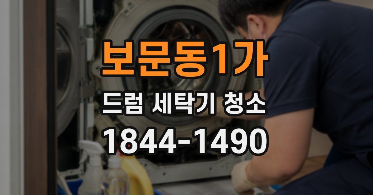 보문동1가 드럼 세탁기 청소