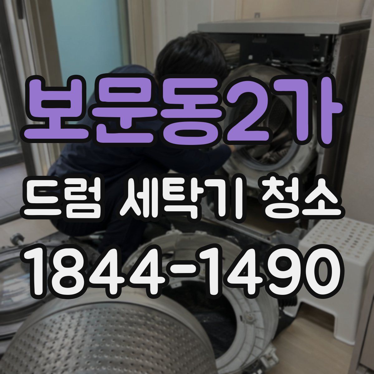 보문동2가 드럼 세탁기 청소