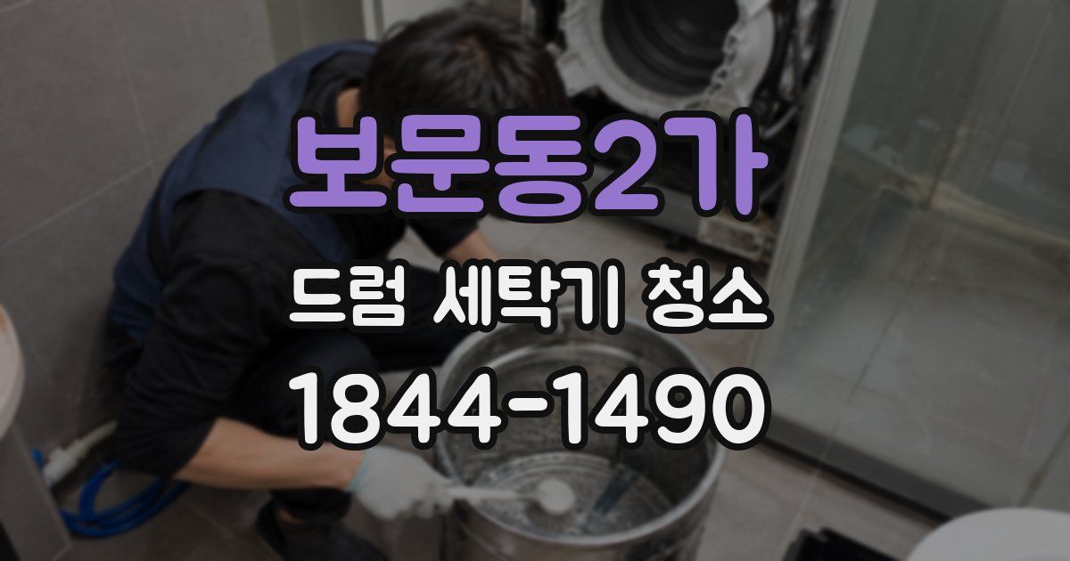 보문동2가 드럼 세탁기 청소