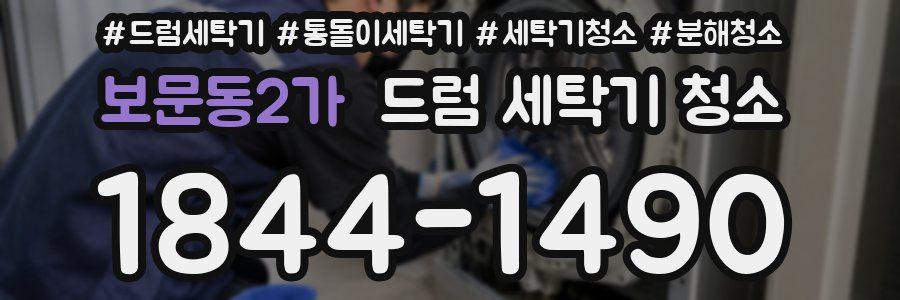 보문동2가 드럼 세탁기 청소