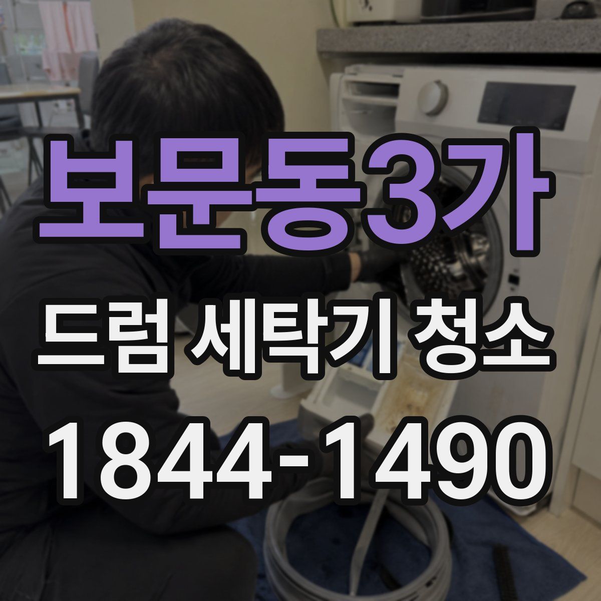 보문동3가 드럼 세탁기 청소
