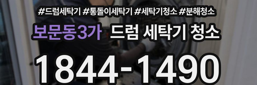 보문동3가 드럼 세탁기 청소