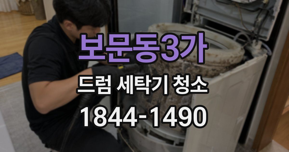 보문동3가 드럼 세탁기 청소