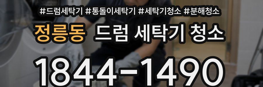 정릉동 드럼 세탁기 청소