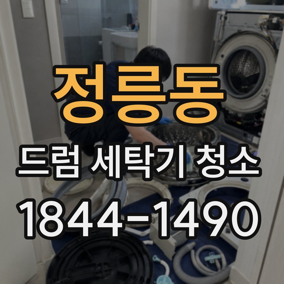 정릉동 드럼 세탁기 청소