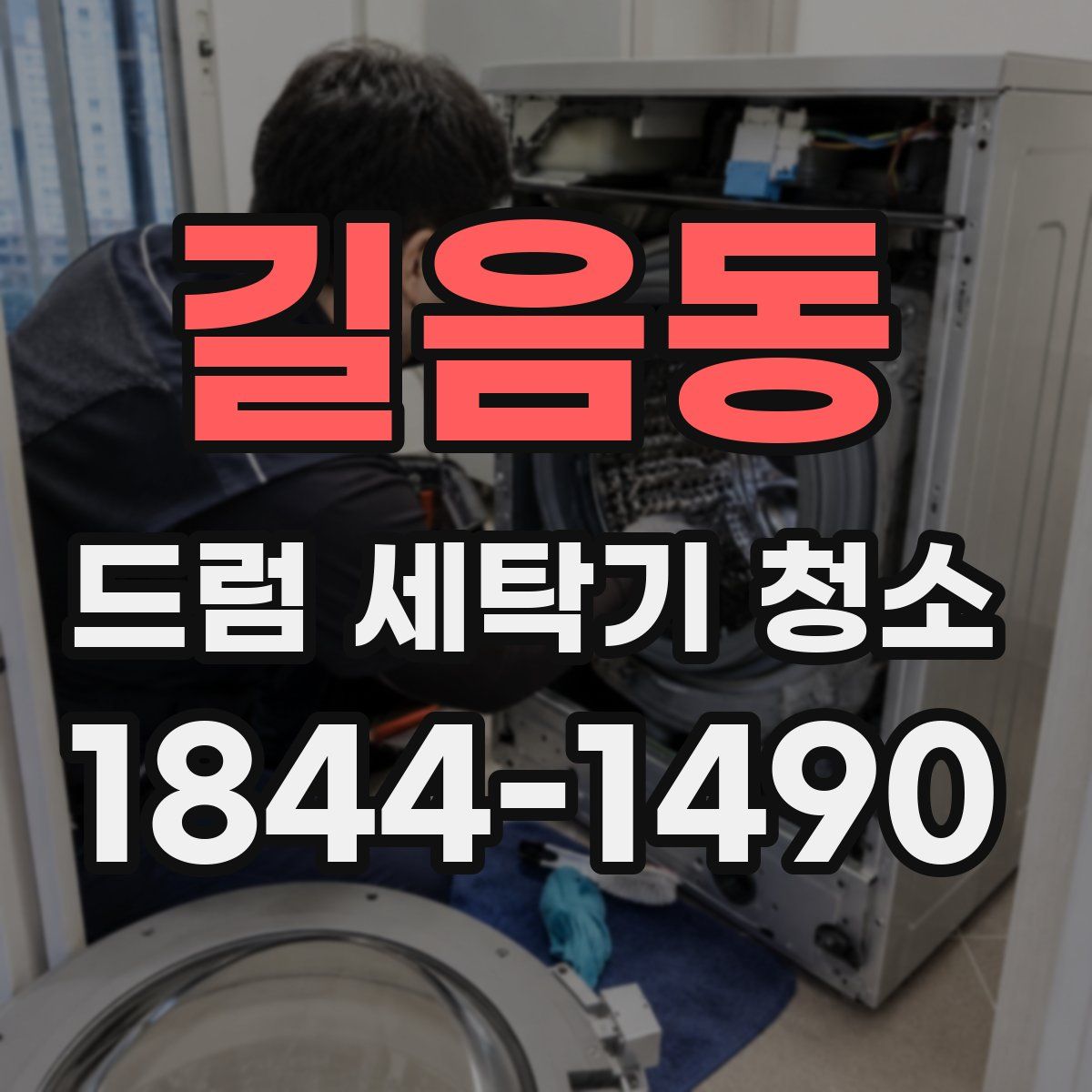 길음동 드럼 세탁기 청소