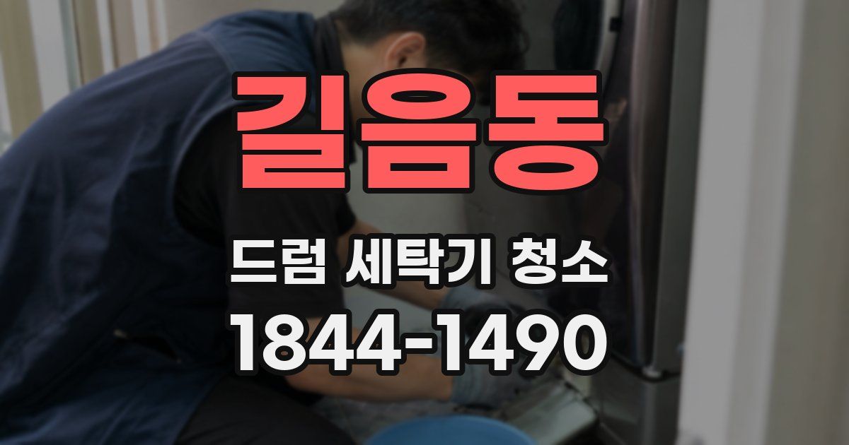 길음동 드럼 세탁기 청소